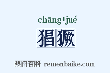 猖獗是什么意思的图片